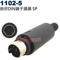 1102-5 迷你DIN端子插頭 5P (1102-5公頭、2006-5母座)