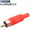 1026R RCA插頭塑膠紅色(三色可選1026Y黃、1026R紅、1026B黑)