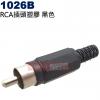 1026B RCA插頭塑膠黑色(三色可選...