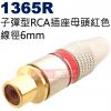 1365R 子彈型RCA插座母頭6mm 紅色(2色可選1365R紅、1365BL藍)