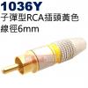1036Y 子彈型RCA插頭6mm 黃色(4色可選1036R紅、1036BL藍、1036G綠、1036Y黃)