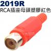 2019R RCA插座母頭塑膠紅色(三色可選2019Y黃、2019R紅、2019B黑)