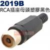 2019B RCA插座母頭塑膠黑色(三色...