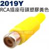 2019Y RCA插座母頭塑膠黃色(三色...