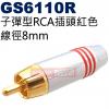 GS6110R 子彈型RCA插頭8mm 紅色(2色可選GS6110R紅、GS6110B黑)