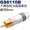 GS6110B 子彈型RCA插頭8mm ...