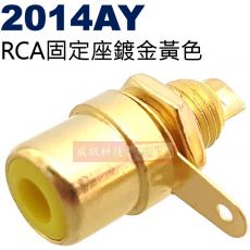 2014AY RCA固定座鍍金小型黃色(共3色可選2014AR-紅、2014AY-黃、2014AW-白)