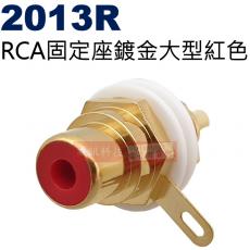 2013R 大型RCA固定座鍍金紅色(共5色可選2013R-紅、2013Y-黃、2013BL-藍、2013G-綠、2013W-白)