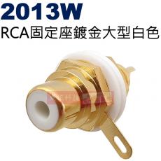 2013W 大型RCA固定座鍍金白色(共5色可選2013R-紅、2013Y-黃、2013BL-藍、2013G-綠、2013W-白)