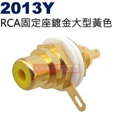 2013Y 大型RCA固定座鍍金黃色(共5色可選2013R-紅、2013Y-黃、2013BL-藍、2013G-綠、2013W-白)
