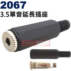 2067 3.5單音延長插座