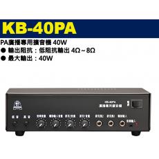 KB-40PA 鐘王牌 PA廣播專用擴音機 40W 保固一年