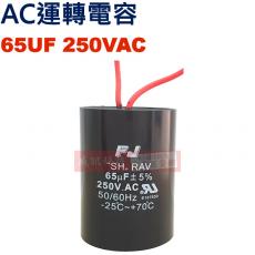 65UF250VAC AC運轉電容 AC啟動電容 65UF 250VAC