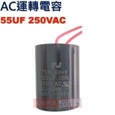 55UF250VAC AC運轉電容 AC啟動電容 55UF 250VAC