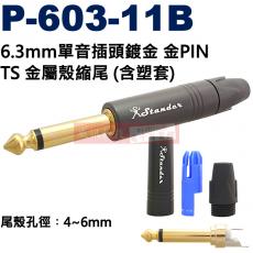 1372AG Stander 6.3單音插頭鍍金4-6mm孔金屬殼 P-603-11B