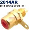 2014AR RCA固定座鍍金小型紅色(共3色可選2014AR-紅、2014AY-黃、2014AW-白)