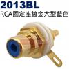 2013BL 大型RCA固定座鍍金藍色(共5色可選2013R-紅、2013Y-黃、2013BL-藍、2013G-綠、2013W-白)