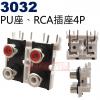 3032 PU座、RCA插座4P