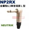 NP2RX NEUTRIK 金屬殼6.3單音插頭L型