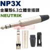 NP3X NEUTRIK 金屬殼6.3立...