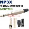 NP3X NEUTRIK 金屬殼6.3立體音插頭