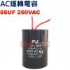 65UF250VAC AC運轉電容 AC...