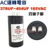 378-454UF 165VAC AC運...