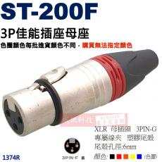 1374R Stander 3P佳能插座母座孔徑︰6mm 色圈無法指定顏色 ST-200F