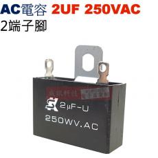 2UF250VAC AC啟動電容 AC運轉電容 2端子腳 2UF 250VAC -25~+70°C