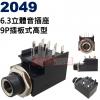 2049 6.3立體音插座9P插板式高型