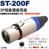 1374BL Stander 3P佳能插座母座孔徑︰6mm 色圈無法指定顏色 ST-200F