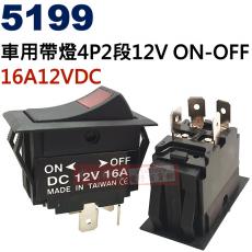 5199 車用帶燈開關4P2段DC12V 16A ON-OFF