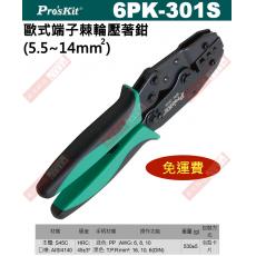 6PK-301S Pro'sKit 寶工 歐式端子棘輪壓著鉗(5.5~14mm²)