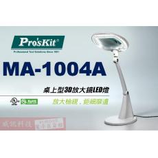 MA-1004A 寶工 Pro'sKit 桌上型3D放大鏡LED燈