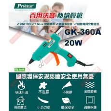 GK-360A 寶工Pro'sKit 熱溶膠槍20W