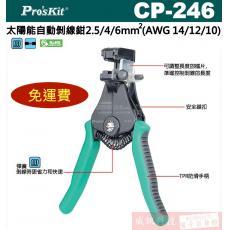 CP-246 寶工 Pro'sKit 太陽能自動剝線鉗2.5/4/6mm² (AWG 14/12/10)