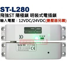 ST-L280 飛強ST門禁陽極鎖、明裝式電插鎖 輸入電源DC12V/DC24V