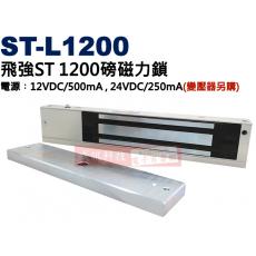 ST-L1200 飛強門禁磁力鎖1200磅 輸入電源︰12VDC/500mA , 24VDC/250mA