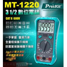 MT-1220 寶工 Pro'sKit 掌上型3 1/2位元數位電錶