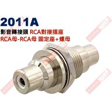 2011A 影音轉接頭 RCA對接插座 RCA母轉RCA母 固定座+螺母