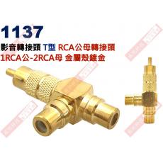 1137 影音轉接頭 T型RCA公母轉接頭 1RCA公轉2RCA母 金屬殼鍍金