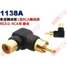 1138A 影音轉接頭 L型RCA轉接頭 RCA公轉RCA母 鍍金