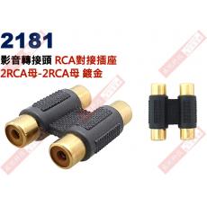 2181 影音轉接頭 RCA對接插座 2RCA母轉2RCA母 鍍金