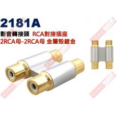 2181A 影音轉接頭 RCA對接插座 2RCA母轉2RCA母 金屬殼鍍金