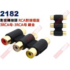 2182 影音轉接頭 RCA對接插座 3RCA母轉3RCA母 鍍金