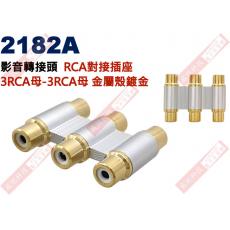 2182A 影音轉接頭 RCA對接插座 3RCA母轉3RCA母 金屬殼鍍金