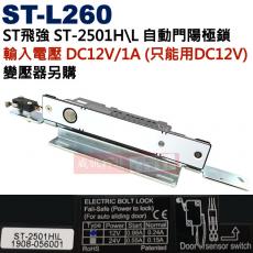 ST-L260 飛強ST自動門陽極鎖 輸入電壓︰DC12V/1A ST-2501H\L