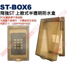 ST-BOX6 飛強ST上掀式半透明防水盒 150H*93W*30D