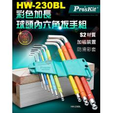 HW-230BL 寶工 Pro'sKit 彩色加長球頭內六角扳手組（9支組）