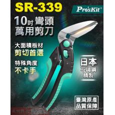 SR-339 寶工 Pro'sKit 10” 彎頭萬用剪刀